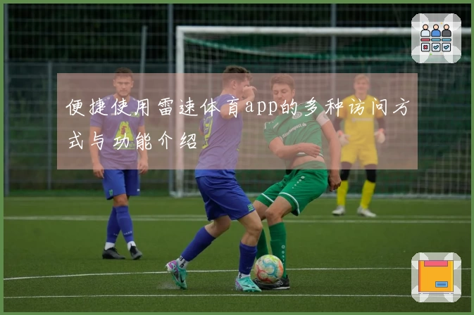 便捷使用雷速体育app的多种访问方式与功能介绍