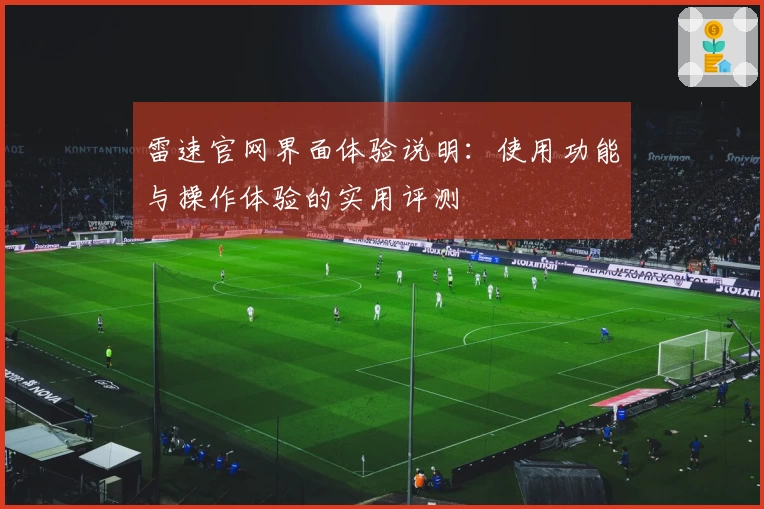 雷速官网界面体验说明：使用功能与操作体验的实用评测