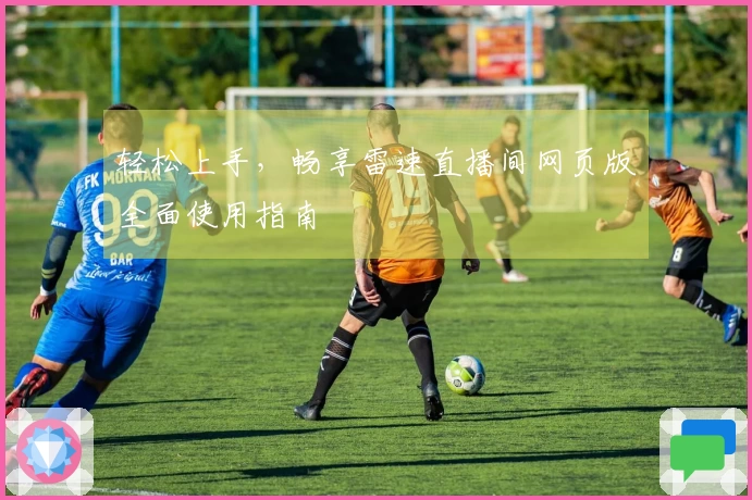 轻松上手，畅享雷速直播间网页版全面使用指南