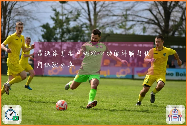 雷速体育客户端核心功能详解与使用体验分享