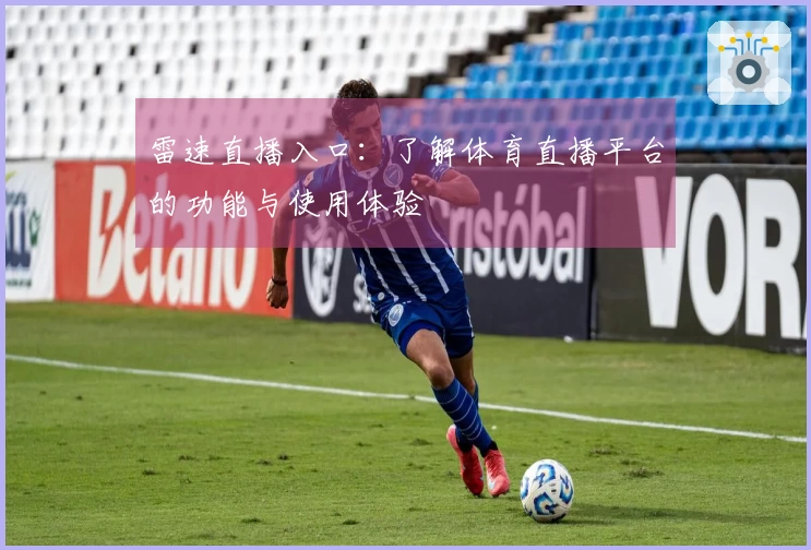 雷速直播入口：了解体育直播平台的功能与使用体验