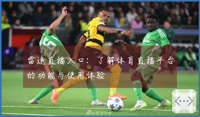 雷速直播入口：了解体育直播平台的功能与使用体验