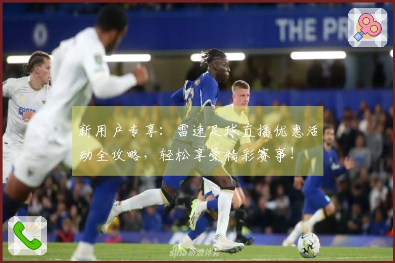 新用户专享：雷速足球直播优惠活动全攻略，轻松享受精彩赛事！