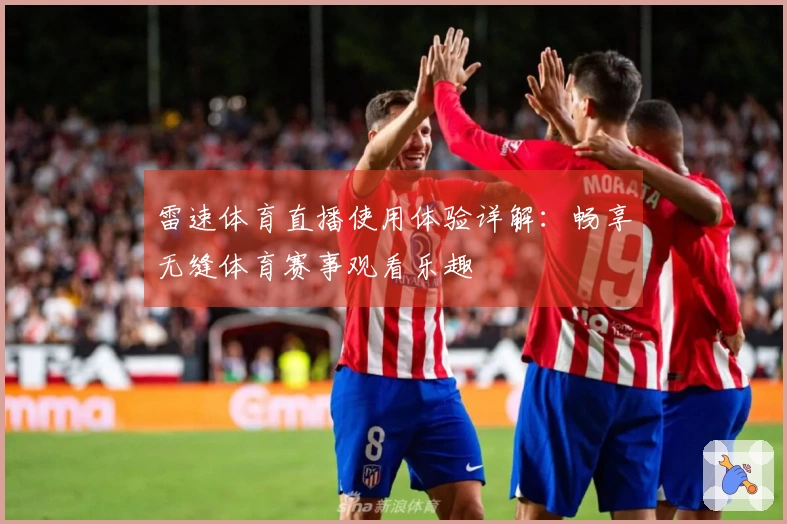 雷速体育直播使用体验详解：畅享无缝体育赛事观看乐趣