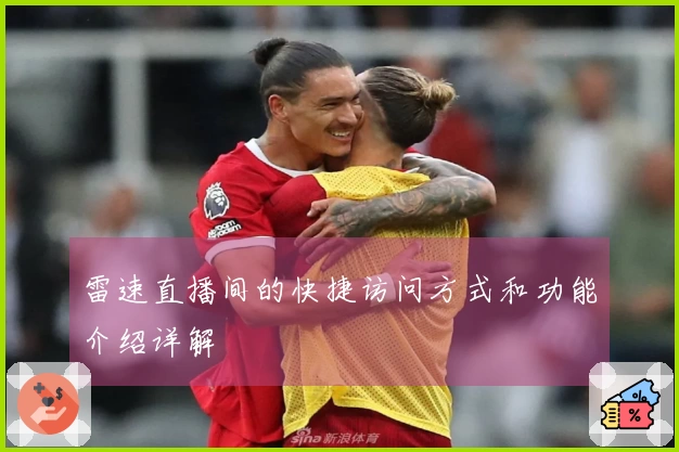 雷速直播间的快捷访问方式和功能介绍详解