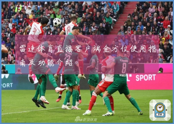 雷速体育直播客户端全方位使用指南及功能介绍
