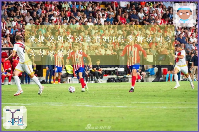 便捷使用雷速体育app的多种访问方式与功能介绍