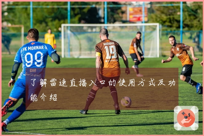 了解雷速直播入口的使用方式及功能介绍