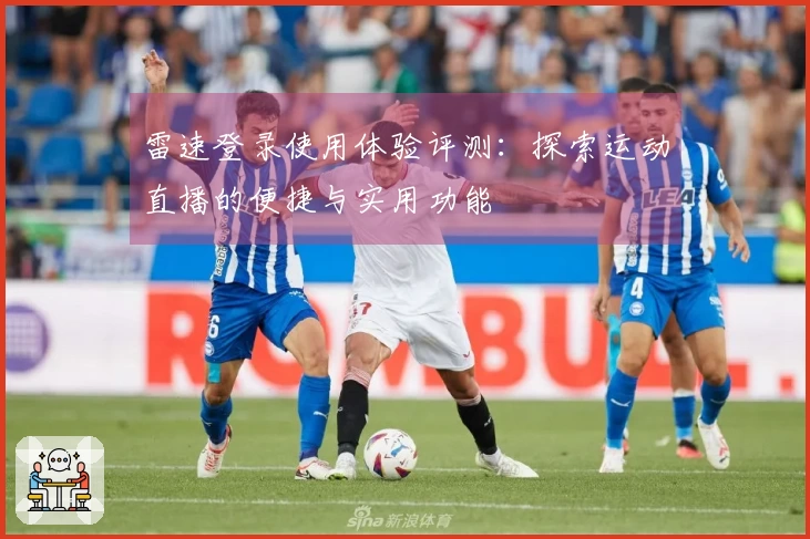 雷速登录使用体验评测：探索运动直播的便捷与实用功能