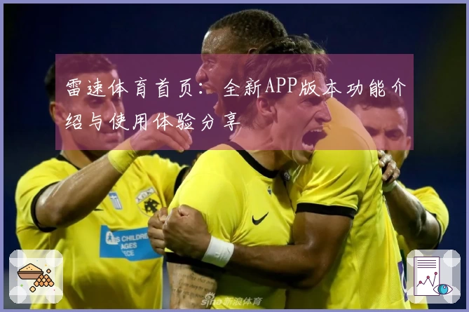 雷速体育首页：全新APP版本功能介绍与使用体验分享