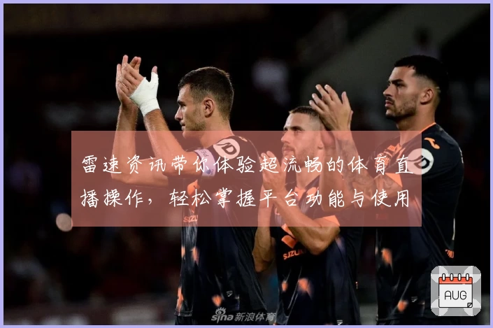 雷速资讯带你体验超流畅的体育直播操作，轻松掌握平台功能与使用技巧