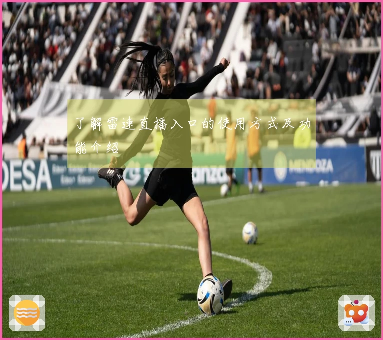 了解雷速直播入口的使用方式及功能介绍