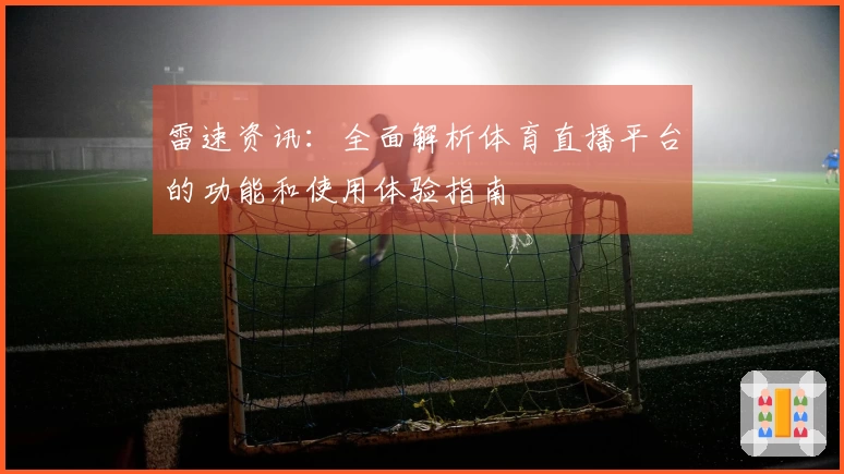 雷速资讯：全面解析体育直播平台的功能和使用体验指南
