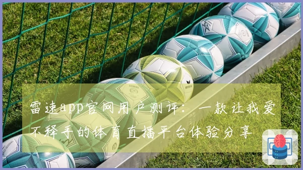 雷速app官网用户测评：一款让我爱不释手的体育直播平台体验分享